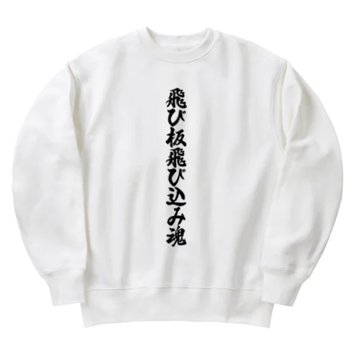 飛び板飛び込み魂 Heavyweight Crew Neck Sweatshirt