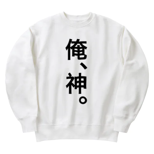 【おふざけシリーズ】俺、神。 Heavyweight Crew Neck Sweatshirt