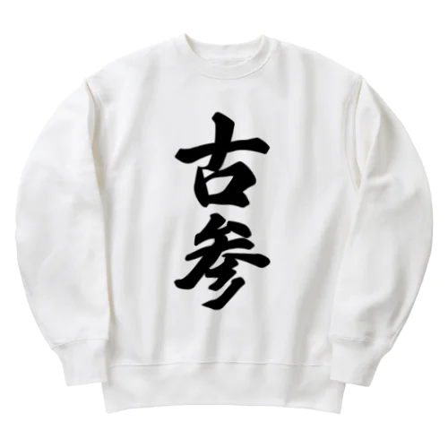 古参 Heavyweight Crew Neck Sweatshirt