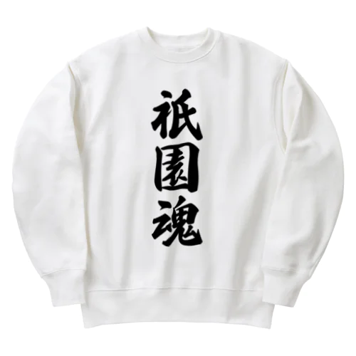 祇園魂 （地元魂） Heavyweight Crew Neck Sweatshirt