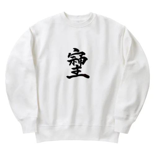 神様が宿る字 Heavyweight Crew Neck Sweatshirt