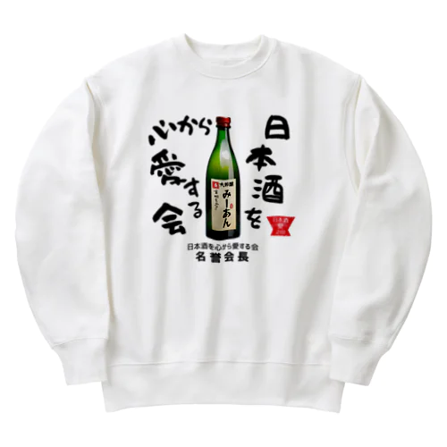 日本酒を心から愛する会！（淡色用） Heavyweight Crew Neck Sweatshirt