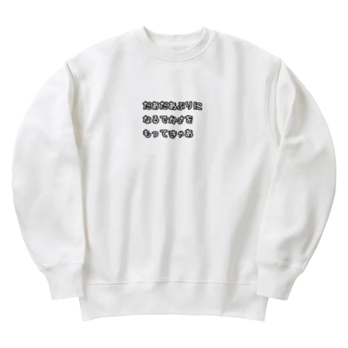 名古屋弁(だあだあぶり) Heavyweight Crew Neck Sweatshirt