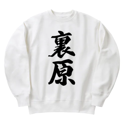 裏原 （地名） Heavyweight Crew Neck Sweatshirt