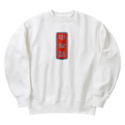 非常識人間専用(タテ) Heavyweight Crew Neck Sweatshirt