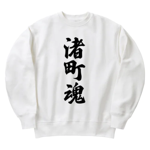 渚町魂 （地元魂） Heavyweight Crew Neck Sweatshirt