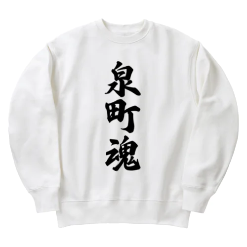 泉町魂 （地元魂） Heavyweight Crew Neck Sweatshirt