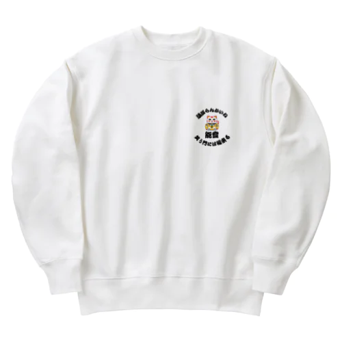 能登応援！笑顔が戻ることを願い！笑う門には福来る！ Heavyweight Crew Neck Sweatshirt