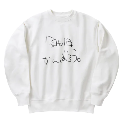 今日も1日、がんばろう。 Heavyweight Crew Neck Sweatshirt