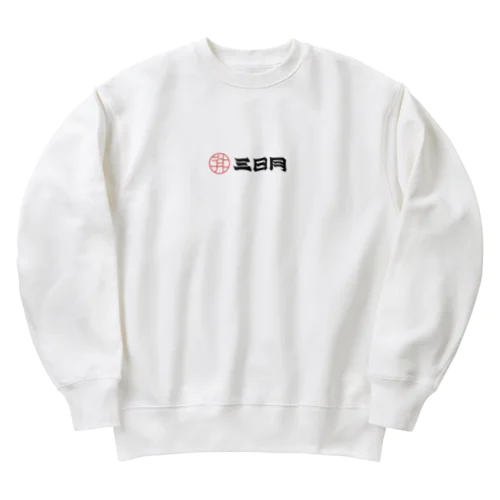 三日月ロゴ　オリジナルグッズ Heavyweight Crew Neck Sweatshirt