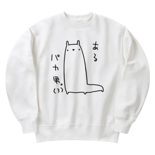 あるパカ男。(3) Heavyweight Crew Neck Sweatshirt