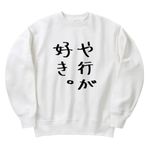 や行が好き。 Heavyweight Crew Neck Sweatshirt