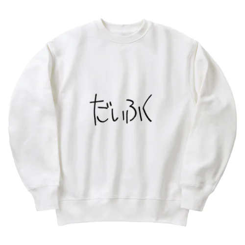 もち1 Heavyweight Crew Neck Sweatshirt