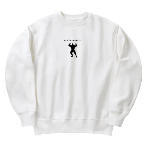 あ。ぼくムッキムキです。 Heavyweight Crew Neck Sweatshirt