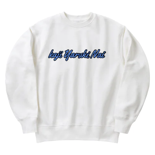 家事やる気ない Heavyweight Crew Neck Sweatshirt