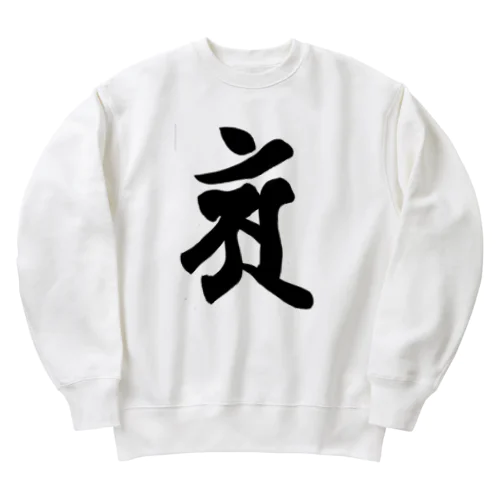 【干支梵字】普賢菩薩 Heavyweight Crew Neck Sweatshirt