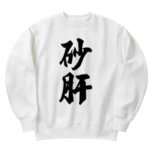 砂肝 Heavyweight Crew Neck Sweatshirt