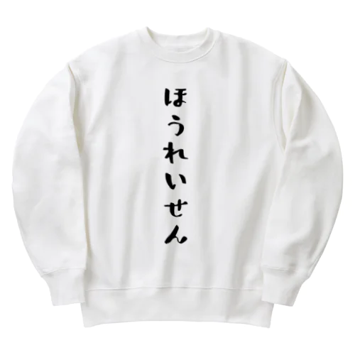 ほうれいせん（黒） Heavyweight Crew Neck Sweatshirt