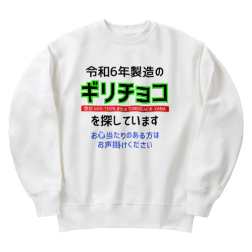 令和6年製の義理チョコを探しています！（淡色用） Heavyweight Crew Neck Sweatshirt