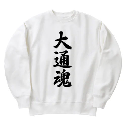 大通魂 （地元魂） Heavyweight Crew Neck Sweatshirt