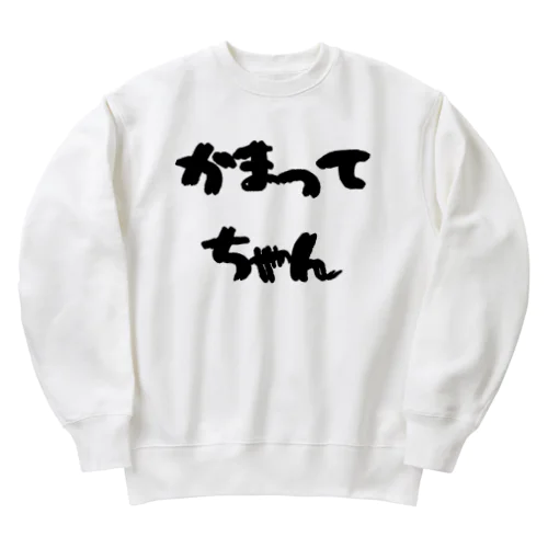 かまってちゃん Heavyweight Crew Neck Sweatshirt