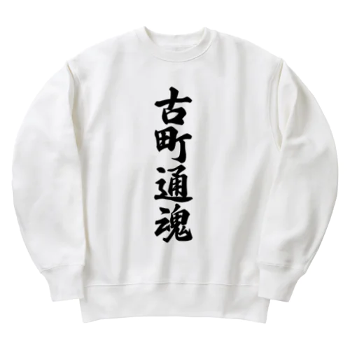 古町通魂 （地元魂） Heavyweight Crew Neck Sweatshirt