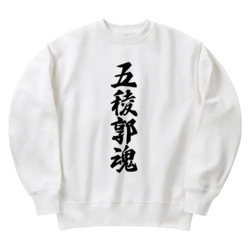 五稜郭魂 （地元魂） Heavyweight Crew Neck Sweatshirt