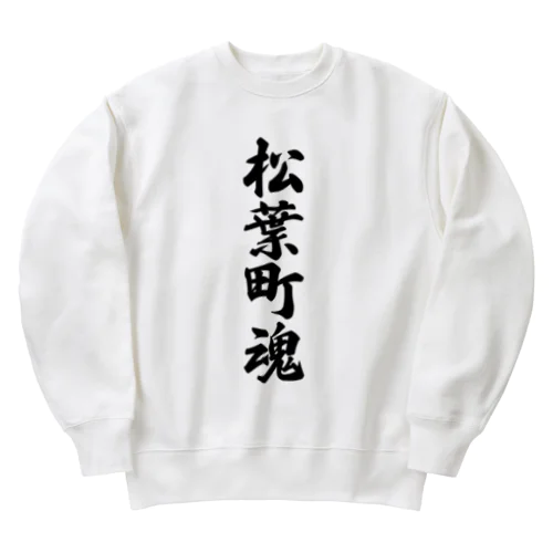 松葉町魂 （地元魂） Heavyweight Crew Neck Sweatshirt