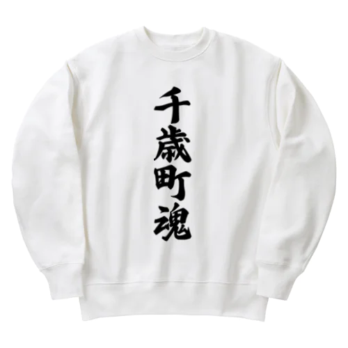 千歳町魂 （地元魂） Heavyweight Crew Neck Sweatshirt