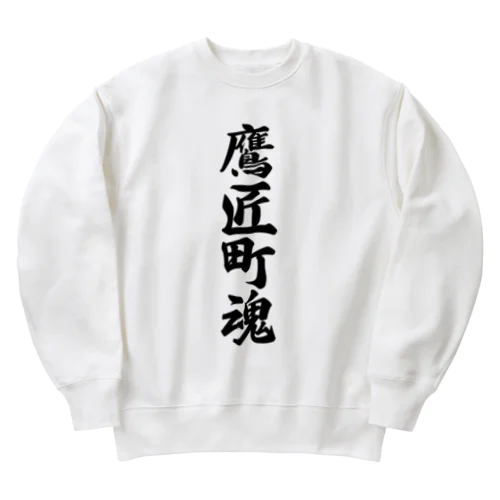 鷹匠町魂 （地元魂） Heavyweight Crew Neck Sweatshirt