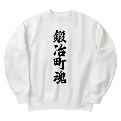 鍛冶町魂 （地元魂） Heavyweight Crew Neck Sweatshirt