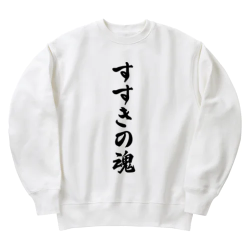 すすきの魂 （地元魂） Heavyweight Crew Neck Sweatshirt