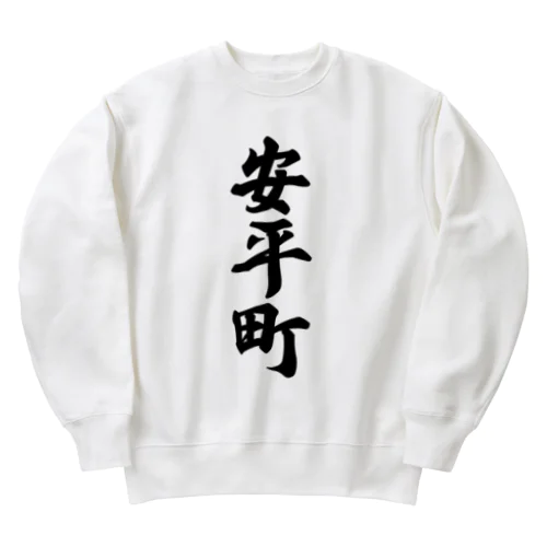 安平町 （地名） Heavyweight Crew Neck Sweatshirt