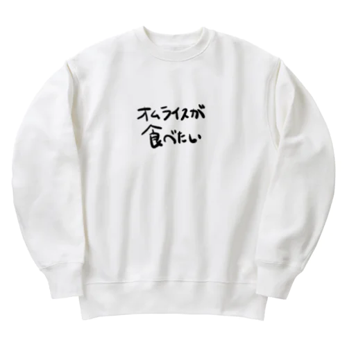 オムライスが食べたい Heavyweight Crew Neck Sweatshirt