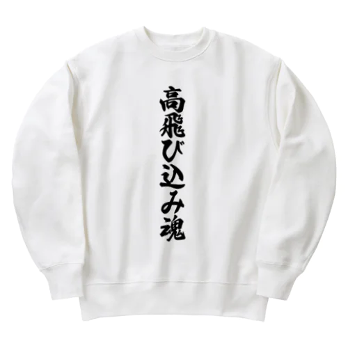 高飛び込み魂 Heavyweight Crew Neck Sweatshirt