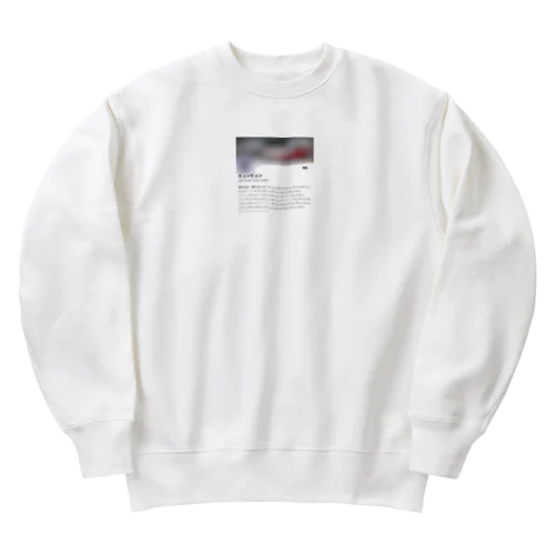 新・駆け出しのビュンビュン Heavyweight Crew Neck Sweatshirt