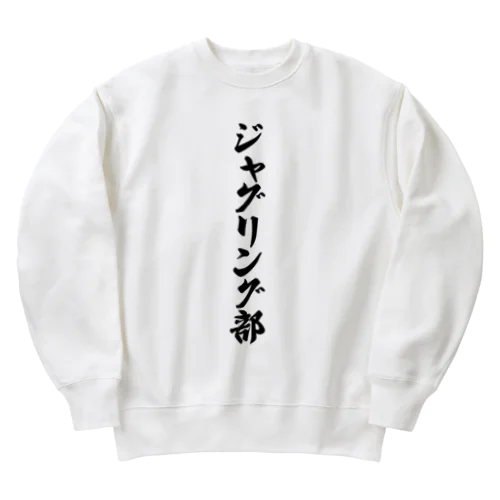 ジャグリング部 Heavyweight Crew Neck Sweatshirt