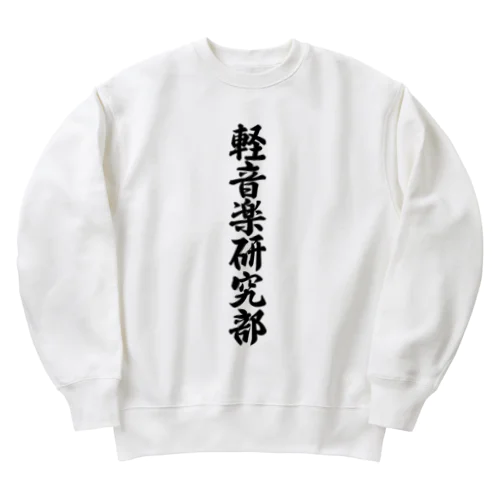 軽音楽研究部 Heavyweight Crew Neck Sweatshirt