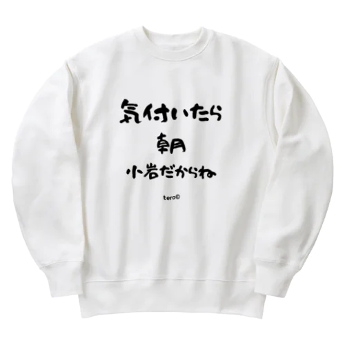 気付いたら朝　小岩だからね Heavyweight Crew Neck Sweatshirt