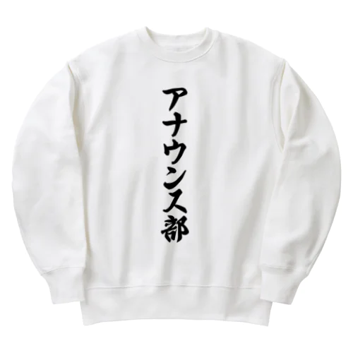 アナウンス部 Heavyweight Crew Neck Sweatshirt