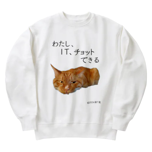 IT系猫 ・わたしITチョットできる / ヘビーウェイトスウェット Heavyweight Crew Neck Sweatshirt