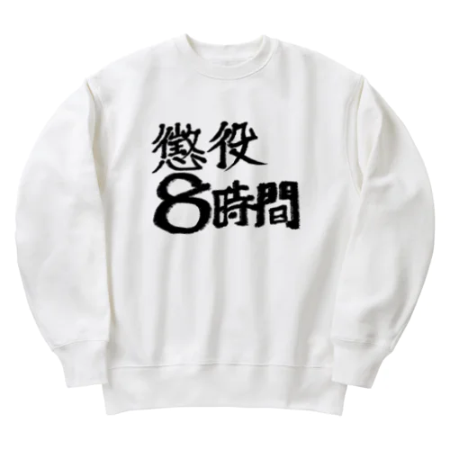 懲役8時間 Heavyweight Crew Neck Sweatshirt