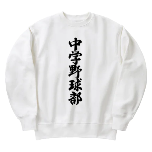 中学野球部 Heavyweight Crew Neck Sweatshirt