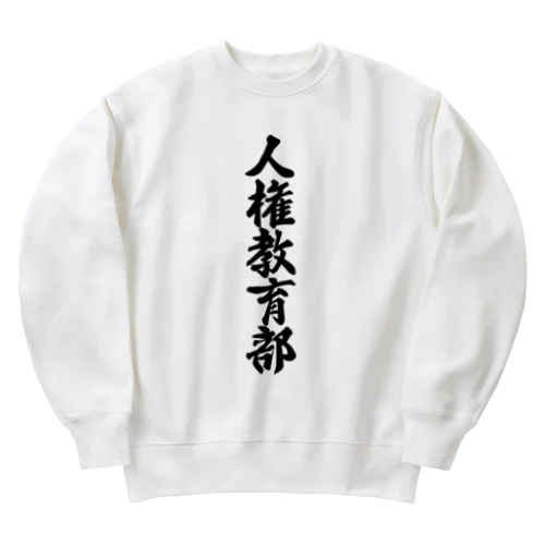 人権教育部 Heavyweight Crew Neck Sweatshirt