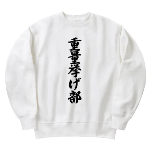 重量挙げ部 Heavyweight Crew Neck Sweatshirt