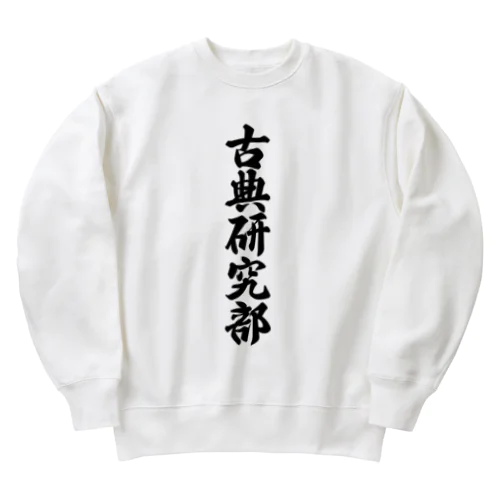 古典研究部 Heavyweight Crew Neck Sweatshirt