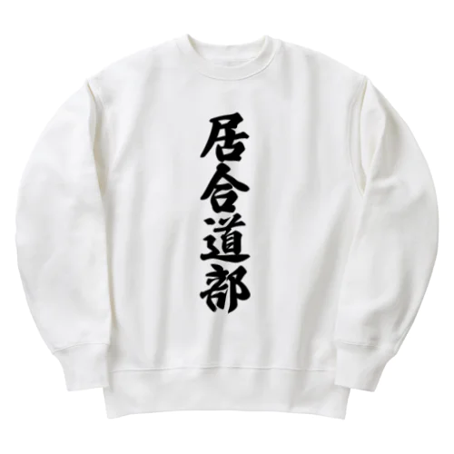 居合道部 Heavyweight Crew Neck Sweatshirt