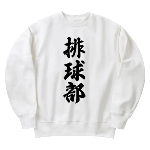 排球部（バレーボール部） Heavyweight Crew Neck Sweatshirt