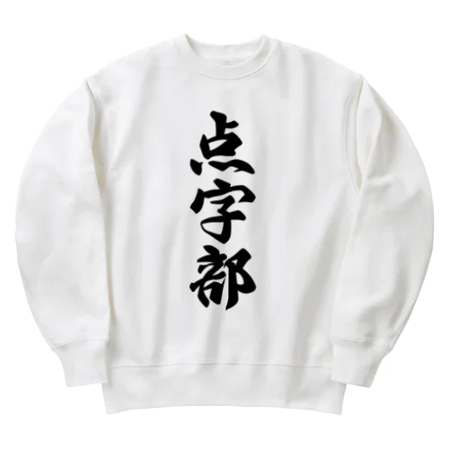 点字部 Heavyweight Crew Neck Sweatshirt