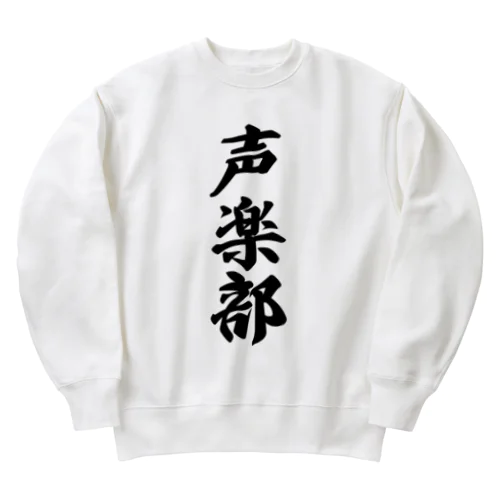 声楽部 Heavyweight Crew Neck Sweatshirt